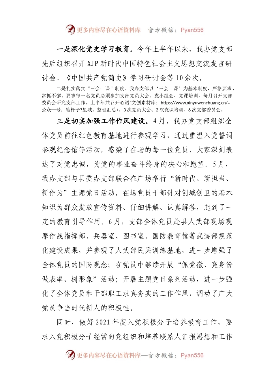 中共xxx县政府办公室支部委员会2021年上半年工作总结.docx_第2页