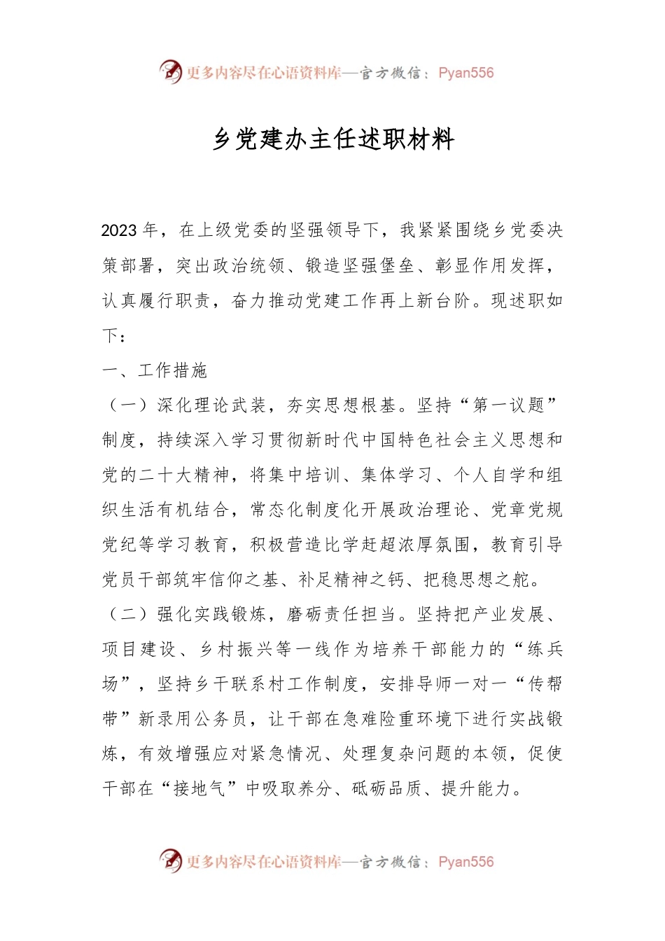乡党建办主任述职材料.docx_第1页