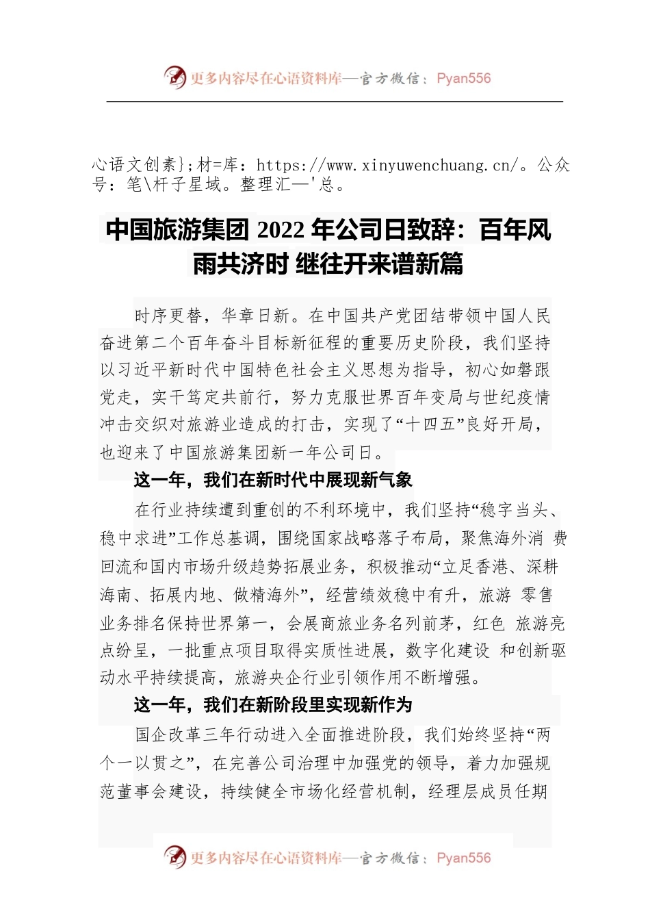 中国旅游集团2022年公司日致辞：百年风雨共济时 继往开来谱新篇.docx_第1页
