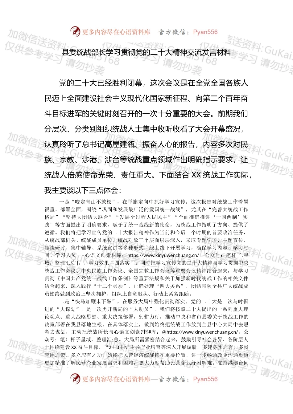 交流发言：县委统战部长学习贯彻材料.docx_第1页
