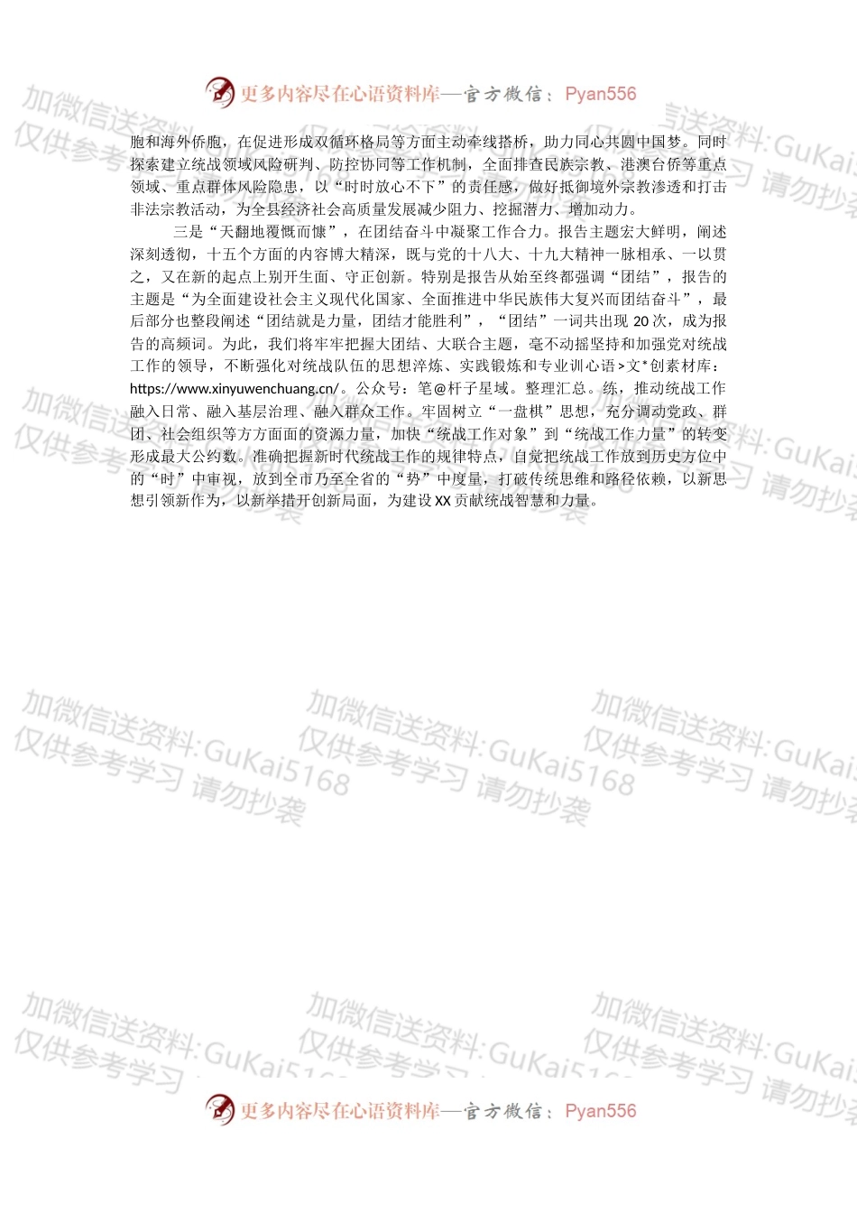 交流发言：县委统战部长学习贯彻材料.docx_第2页