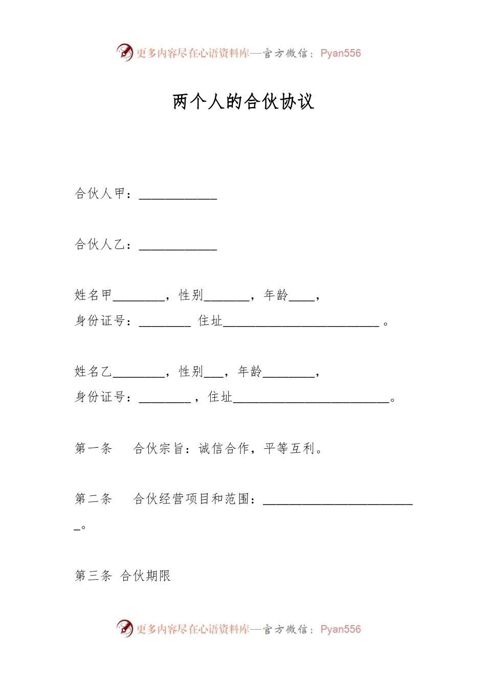 两个人的合伙协议.docx_第1页