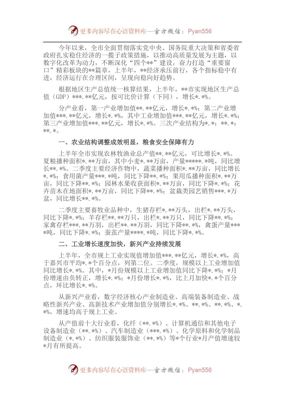 上半年全市经济运行情况分析 (2).docx_第1页