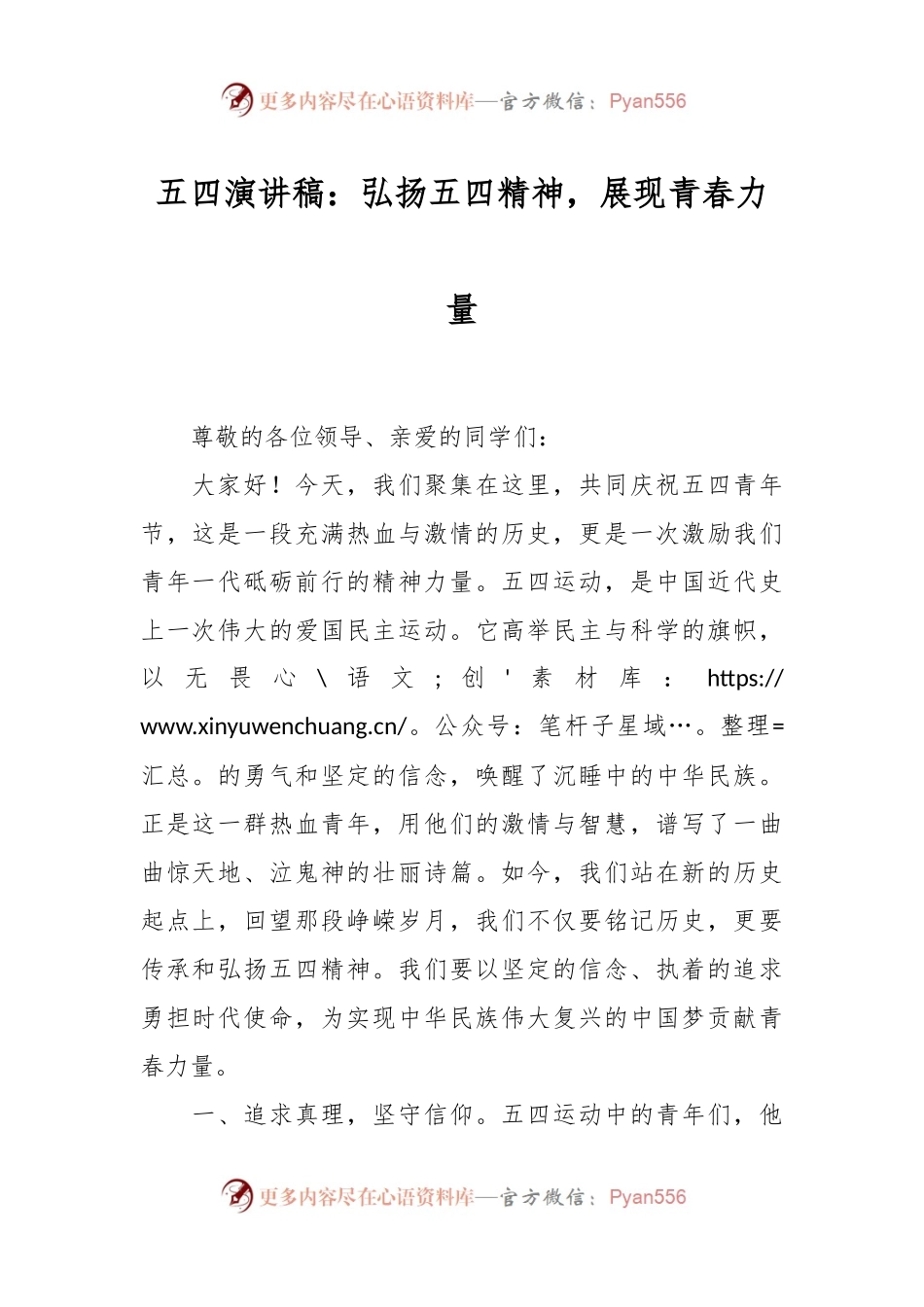 五四演讲稿：弘扬五四精神，展现青春力量.docx_第1页