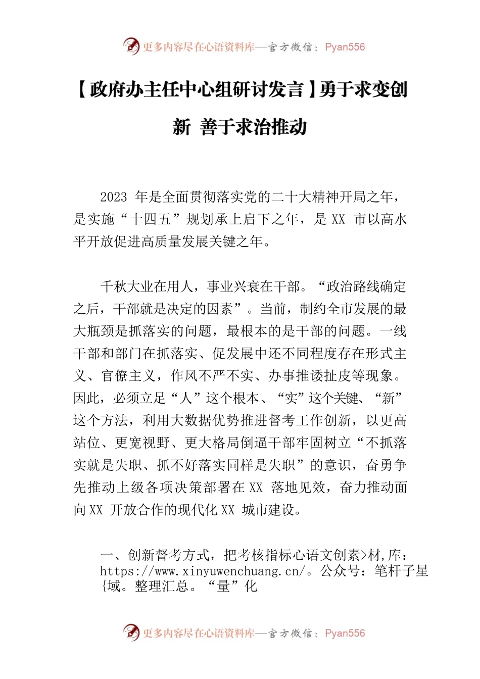 【政府办主任中心组研讨发言】勇于求变创新 善于求治推动.docx_第1页