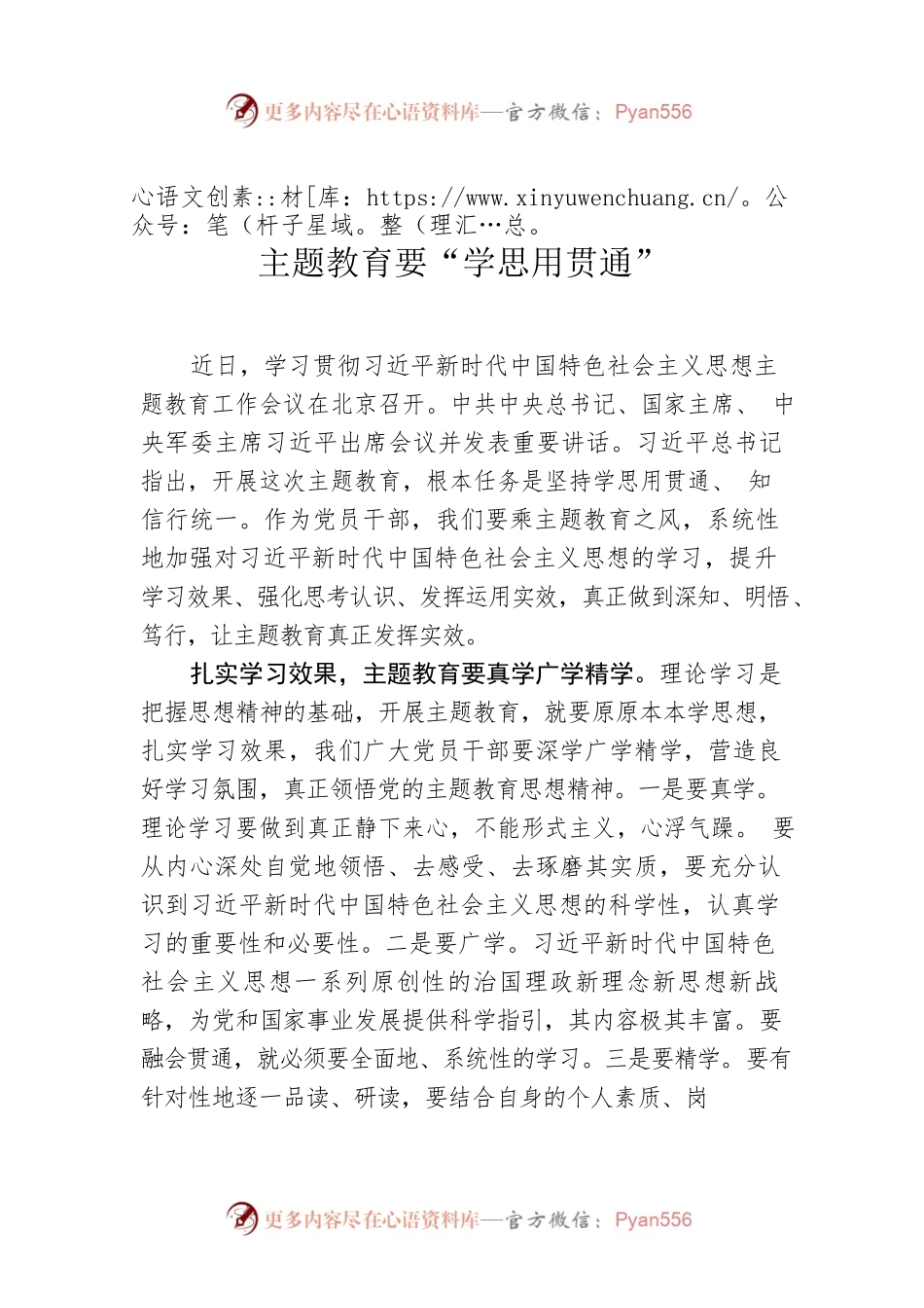 主题教育要“学思用贯通”.docx_第1页