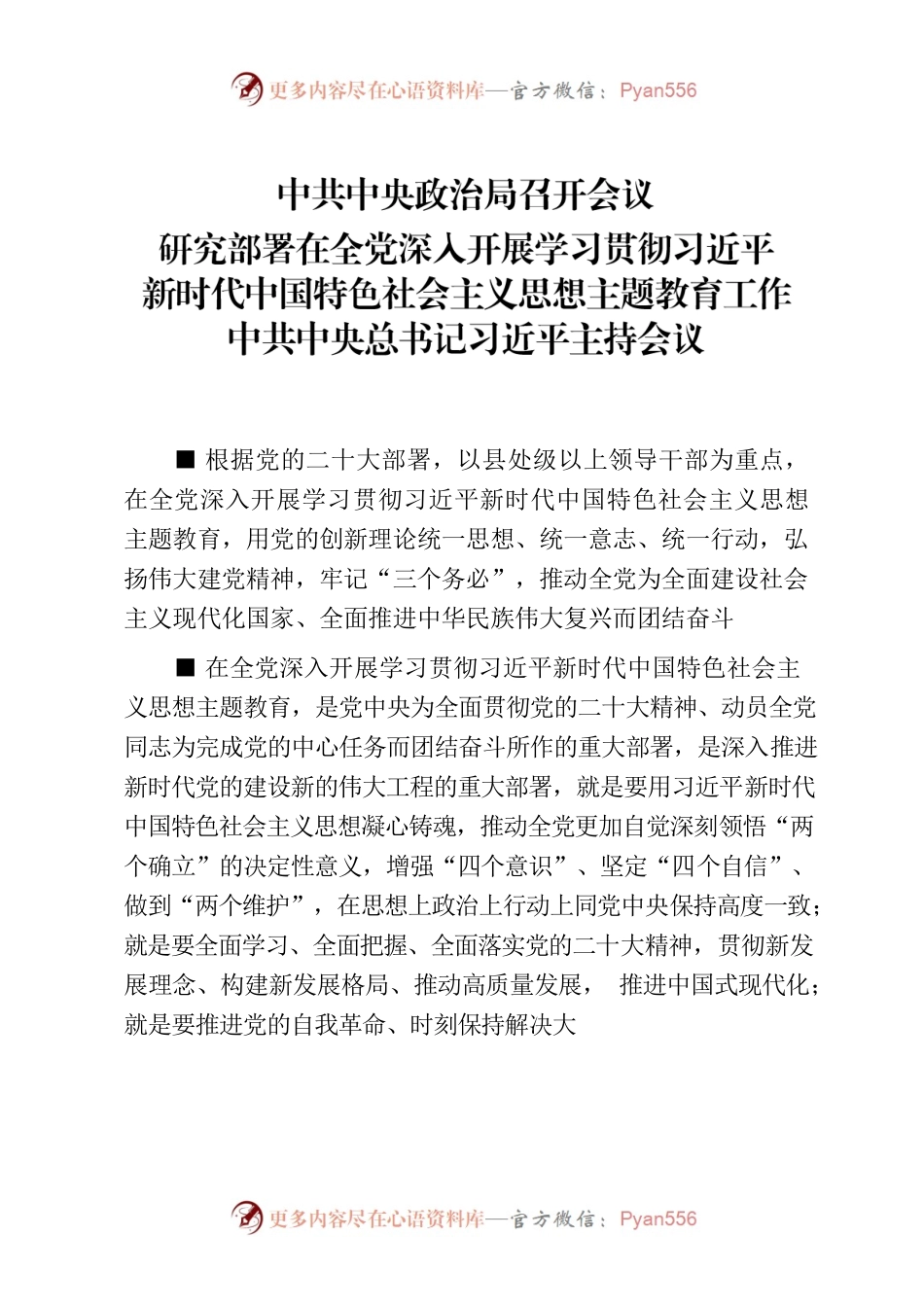 主题教育∣顶层文件：09中央政治局会议精神（研究部署主题教育）.docx_第1页