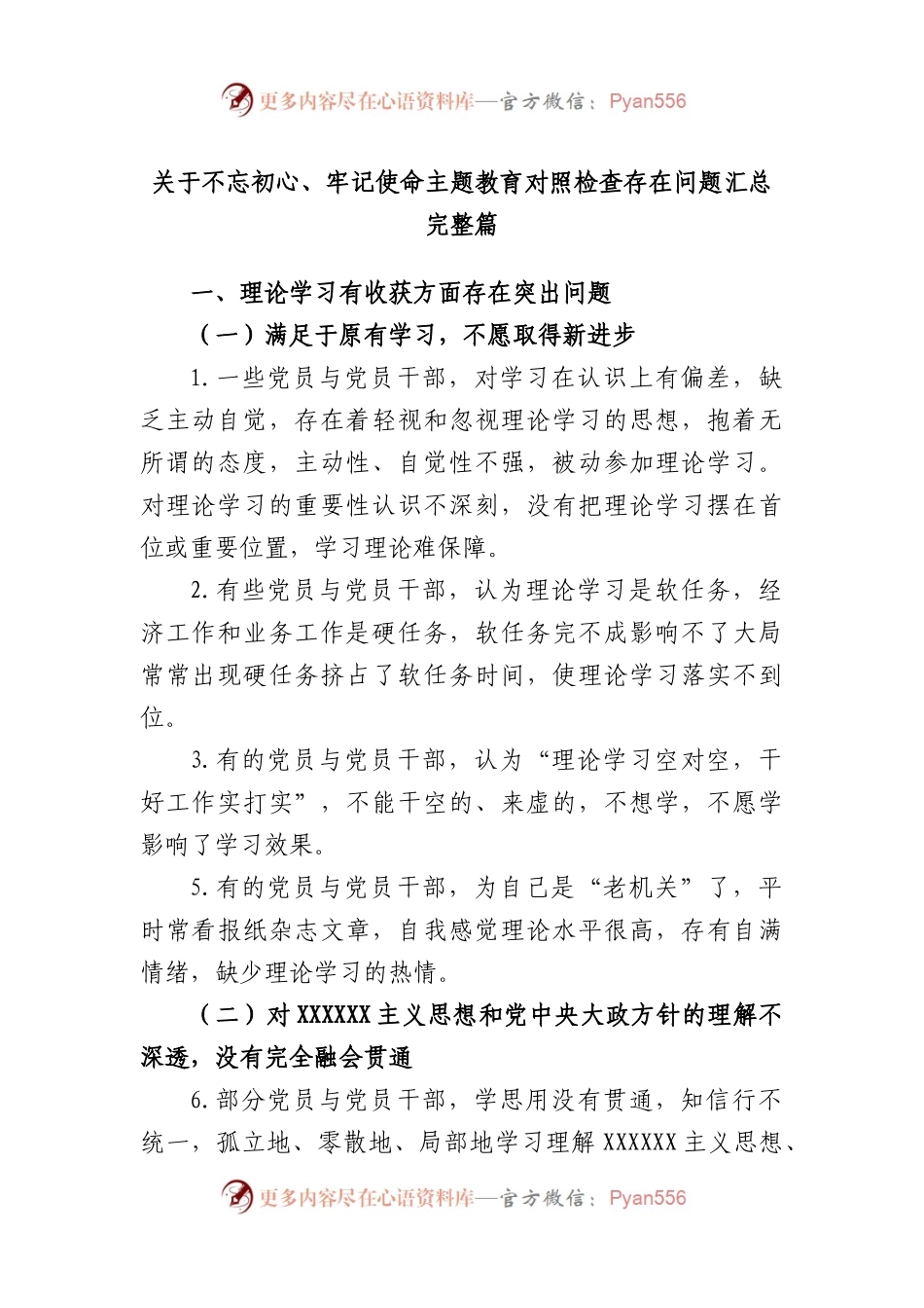 不忘初心、牢记使命主题教育对照检查存在问题汇总完整篇.docx_第1页