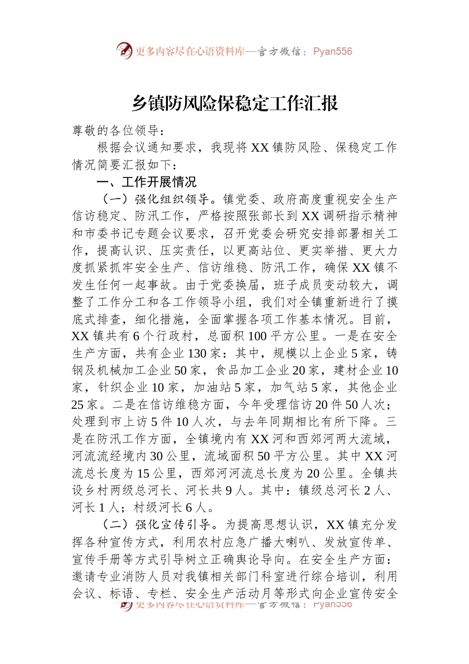 乡镇防风险保稳定工作汇报.docx_第1页
