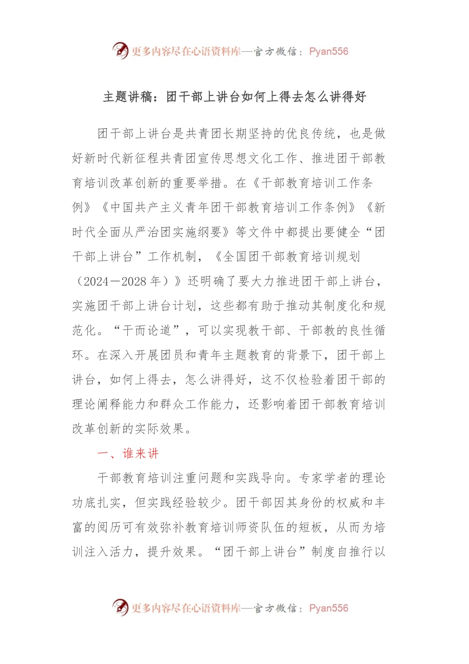 主题讲稿：团干部上讲台如何上得去怎么讲得好.docx_第1页