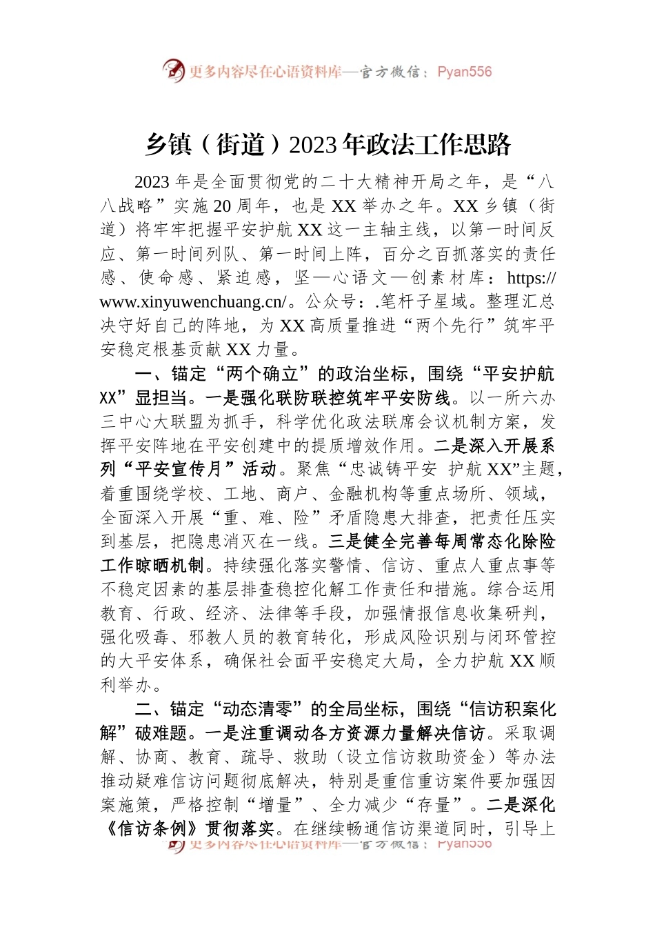 乡镇（街道）2023年政法工作思路.docx_第1页