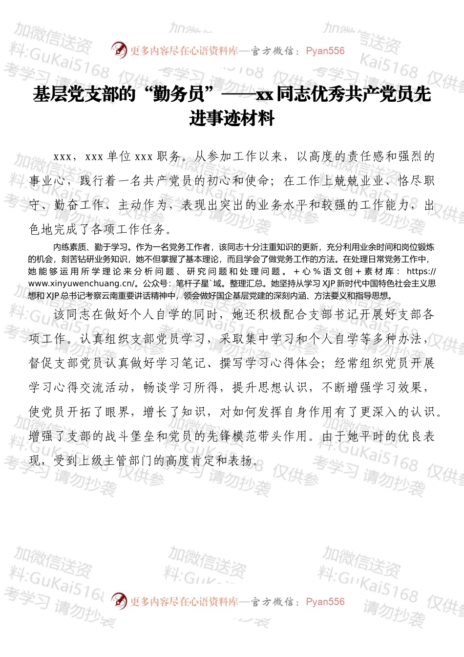 事迹材料（优秀党员）.docx_第1页