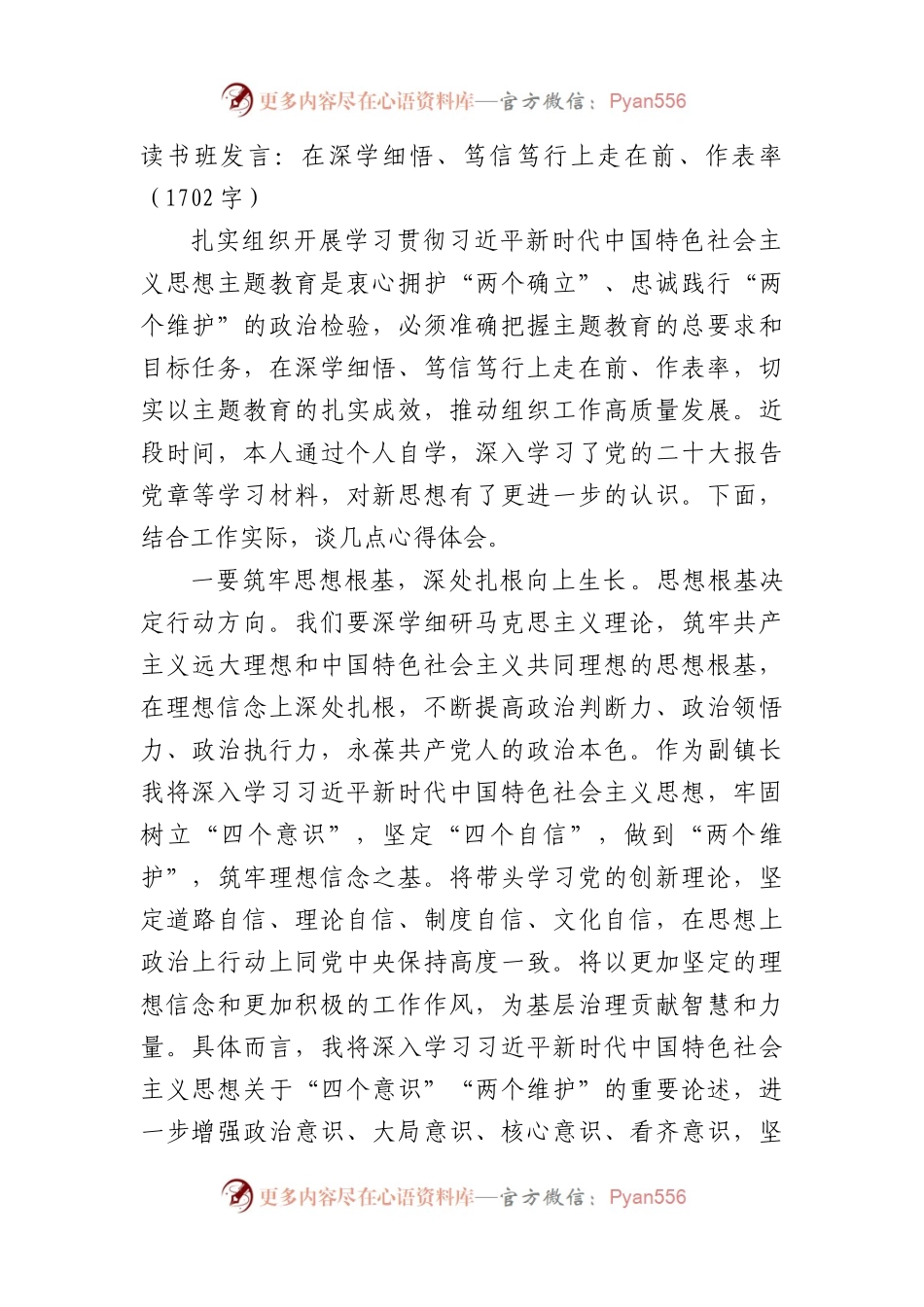 主题教育读书班发言：在深学细悟、笃信笃行上走在前、作表率.docx_第1页