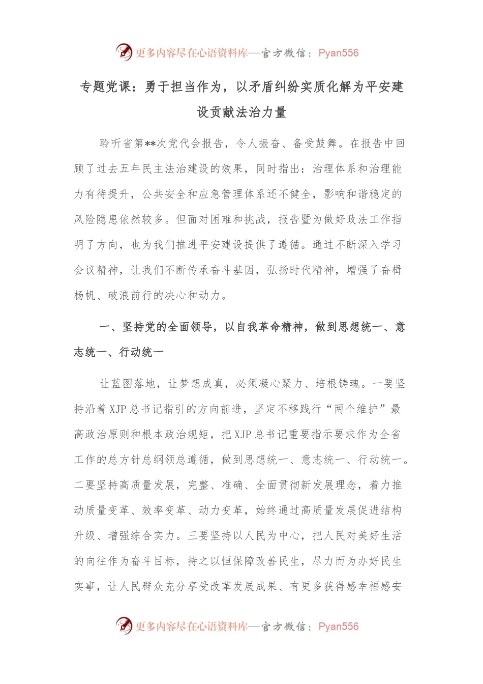 专题党课：勇于担当作为，以矛盾纠纷实质化解为平安建设贡献法治力量.docx_第1页