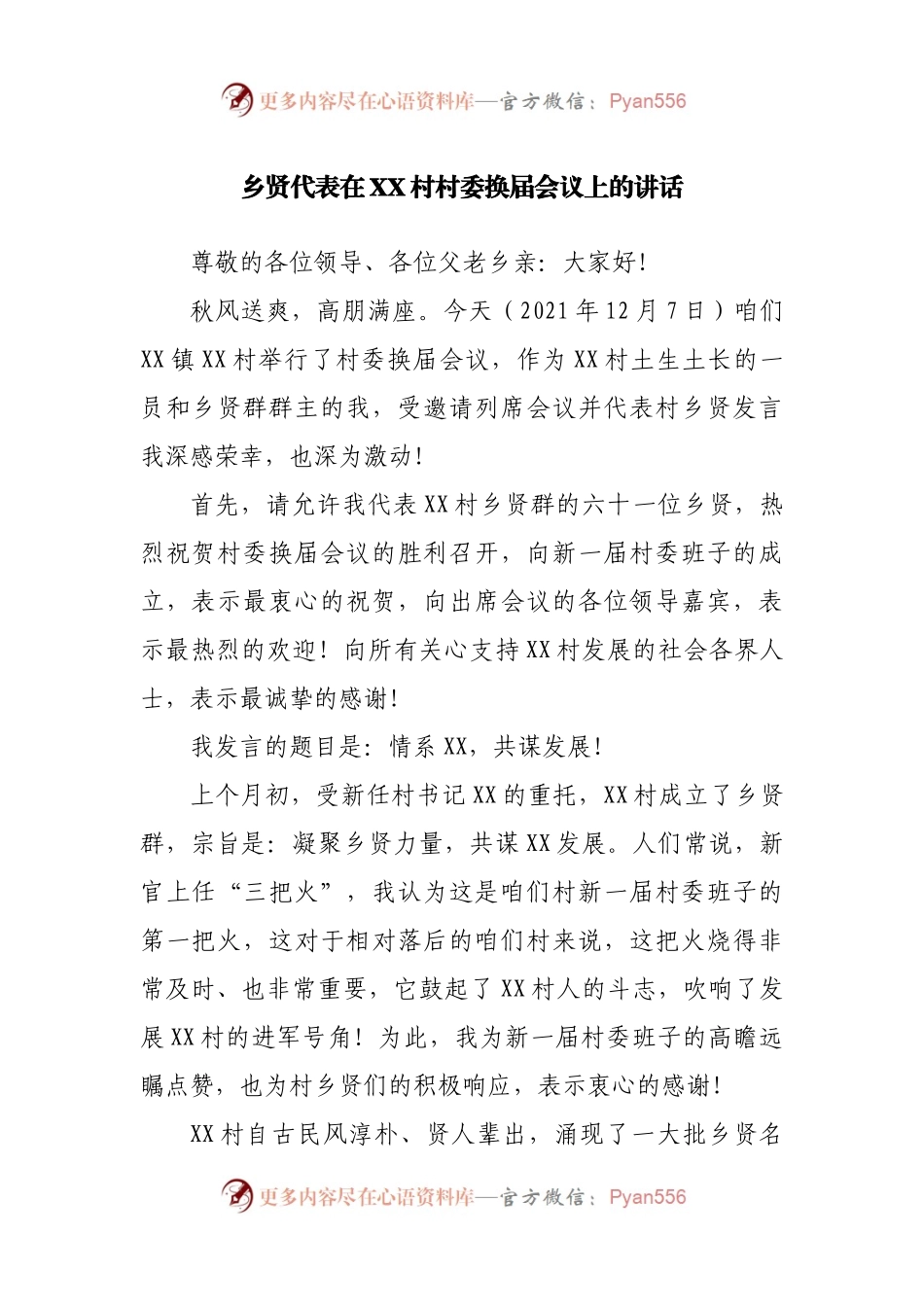 乡贤代表在村委换届会议上的讲话.docx_第1页