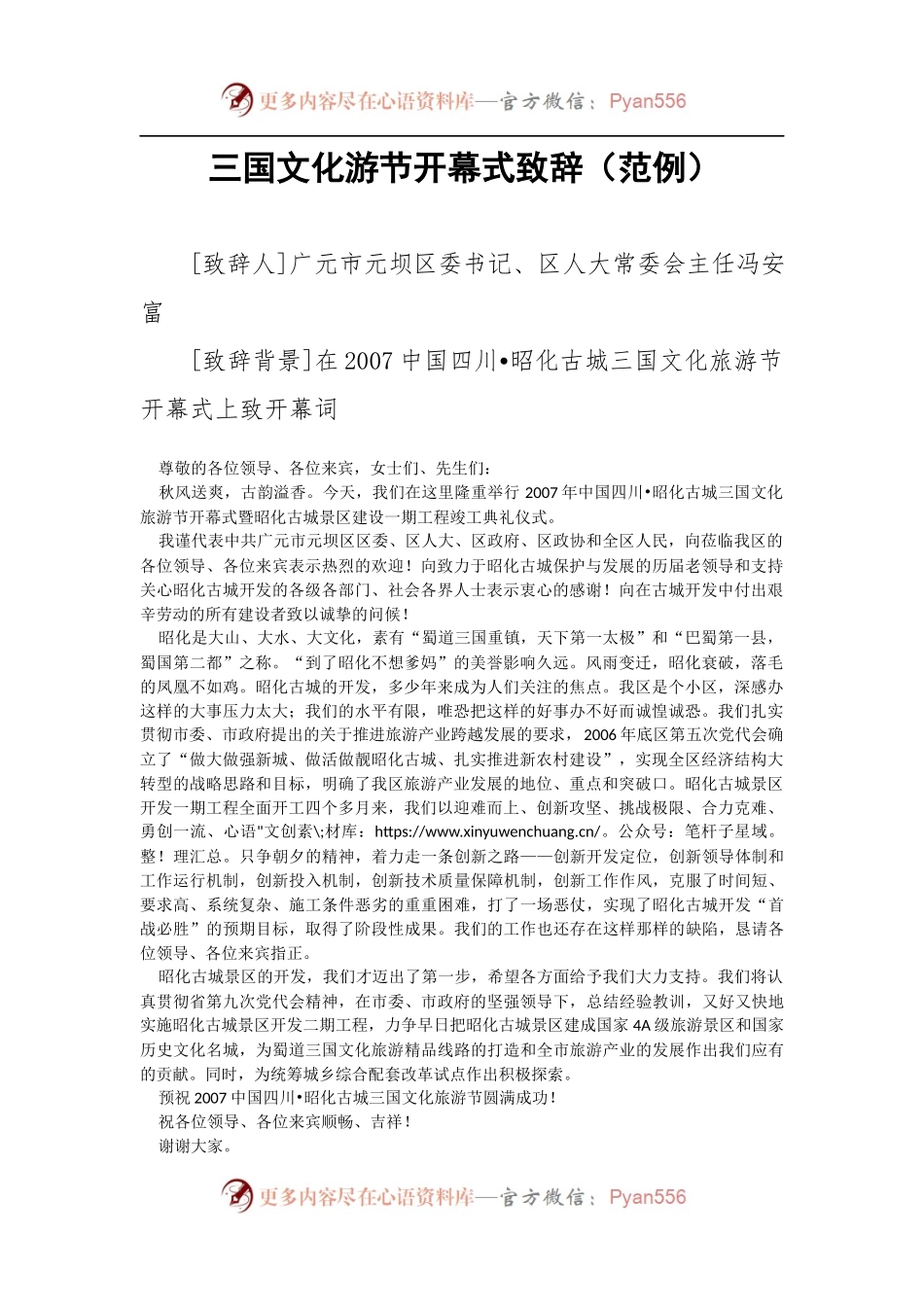 三国文化游节开幕式致辞.docx_第1页