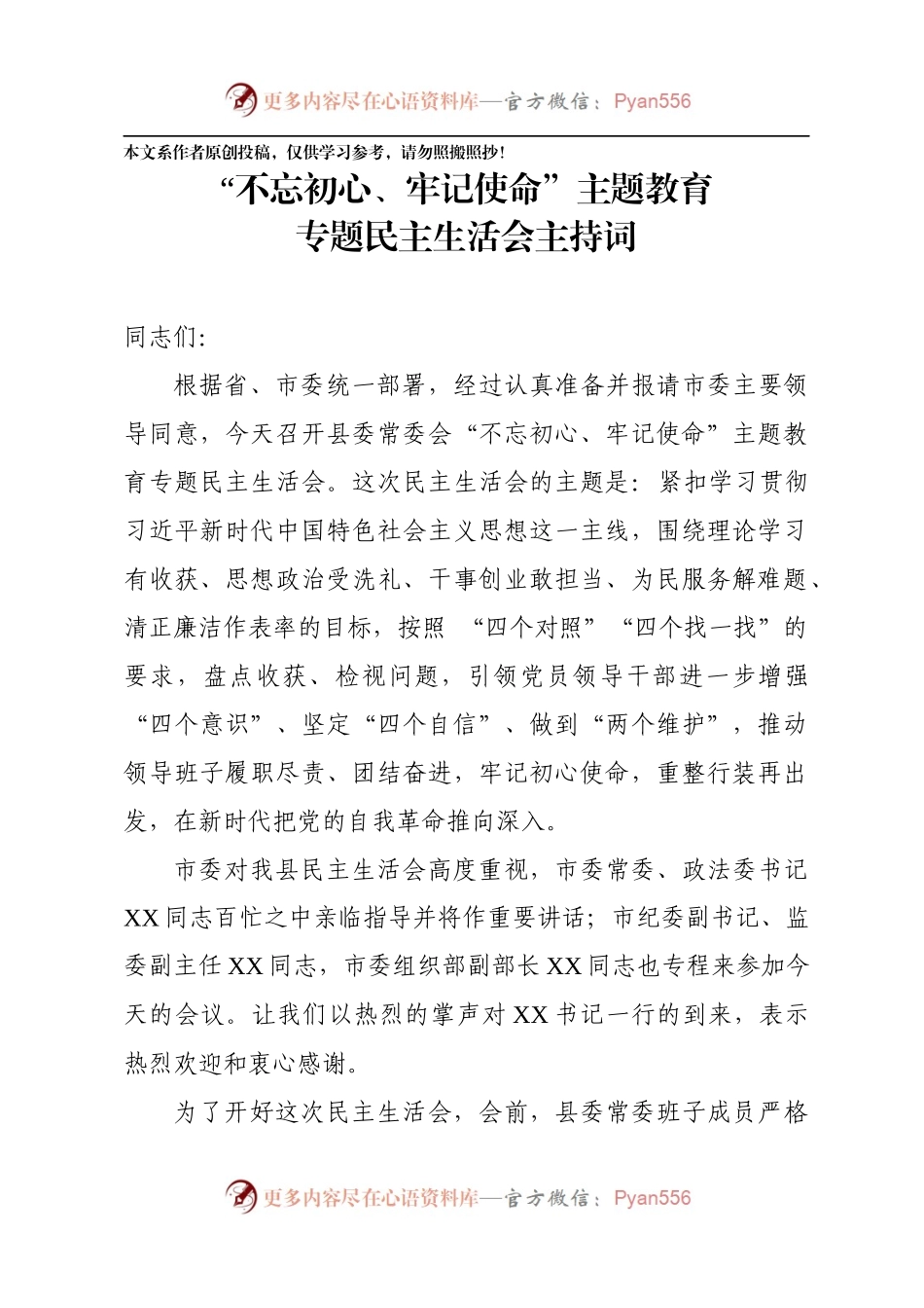 不忘初心牢记使命主题教育民主生活会主持词.docx_第1页