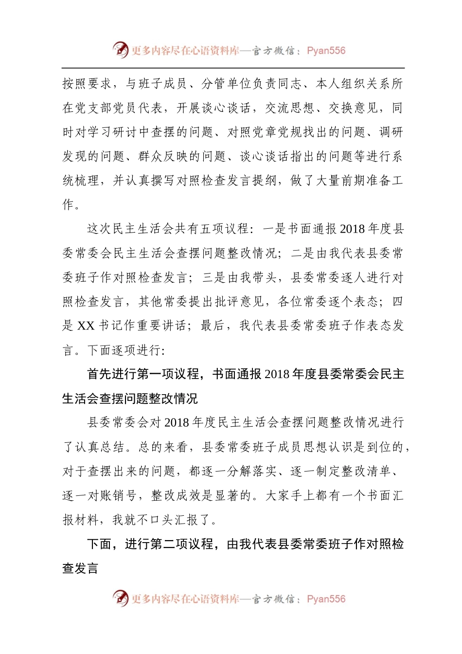 不忘初心牢记使命主题教育民主生活会主持词.docx_第2页