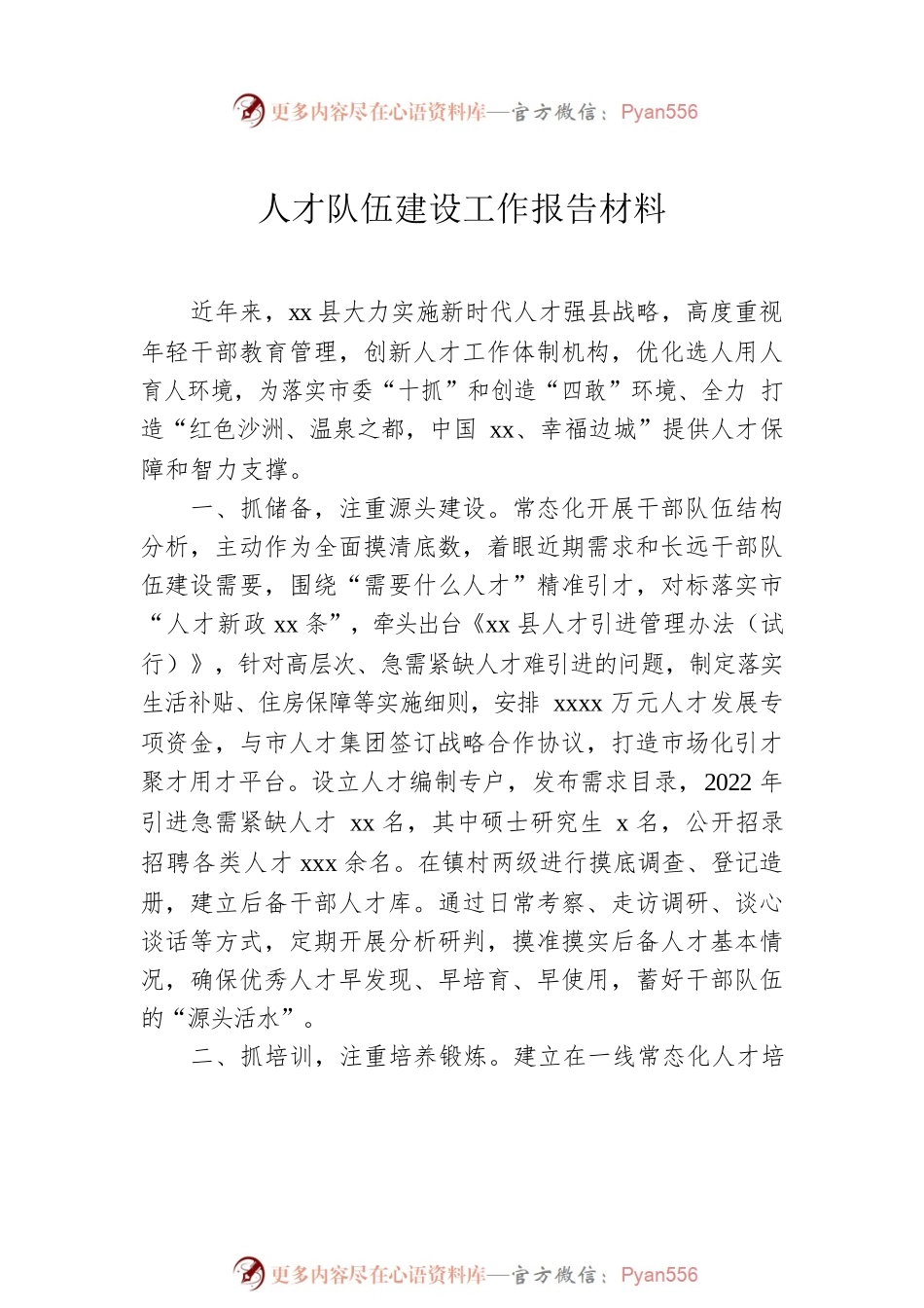 人才队伍建设工作报告材料汇编（4篇）.docx_第2页