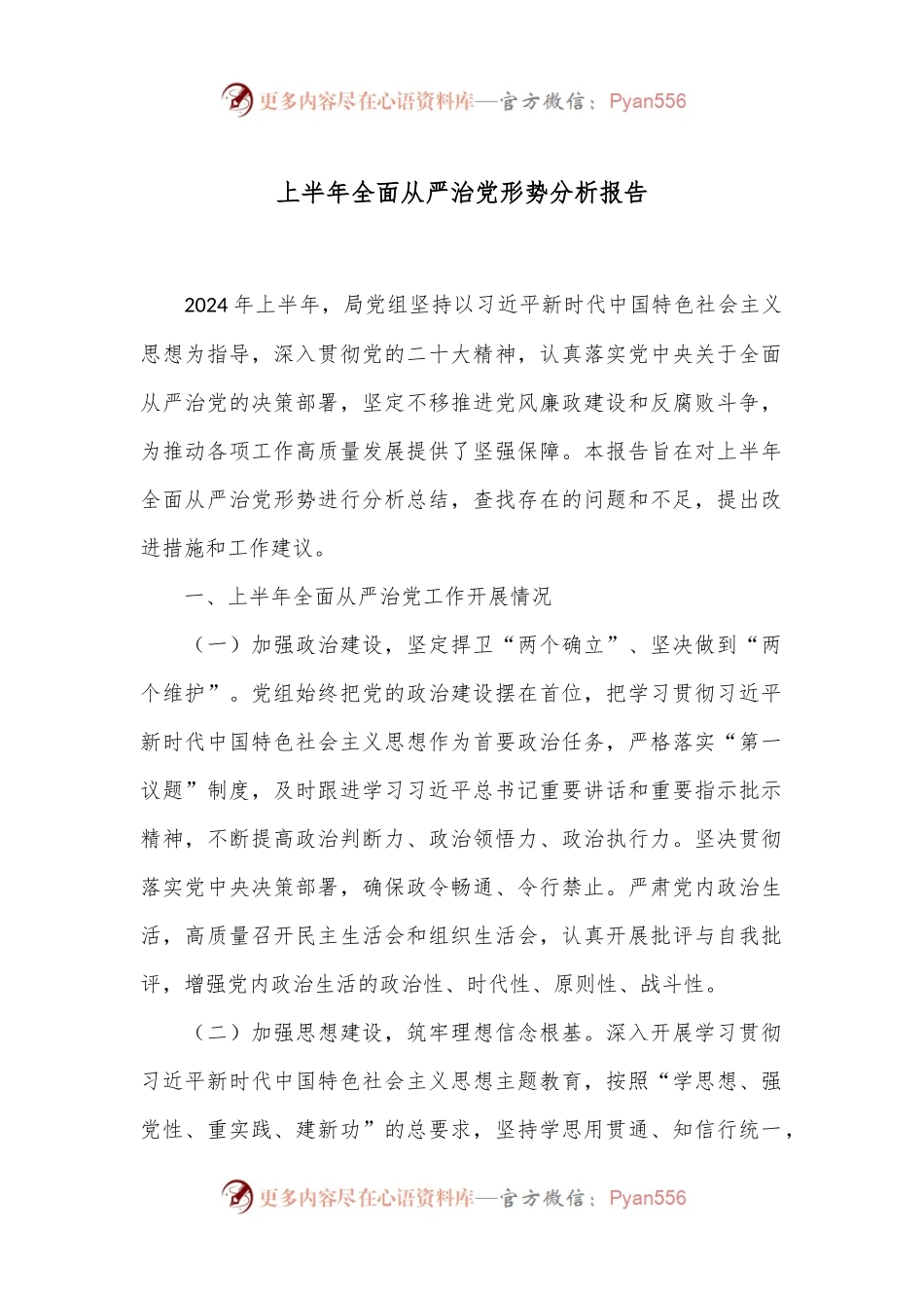 上半年全面从严治党形势分析报告.docx_第1页