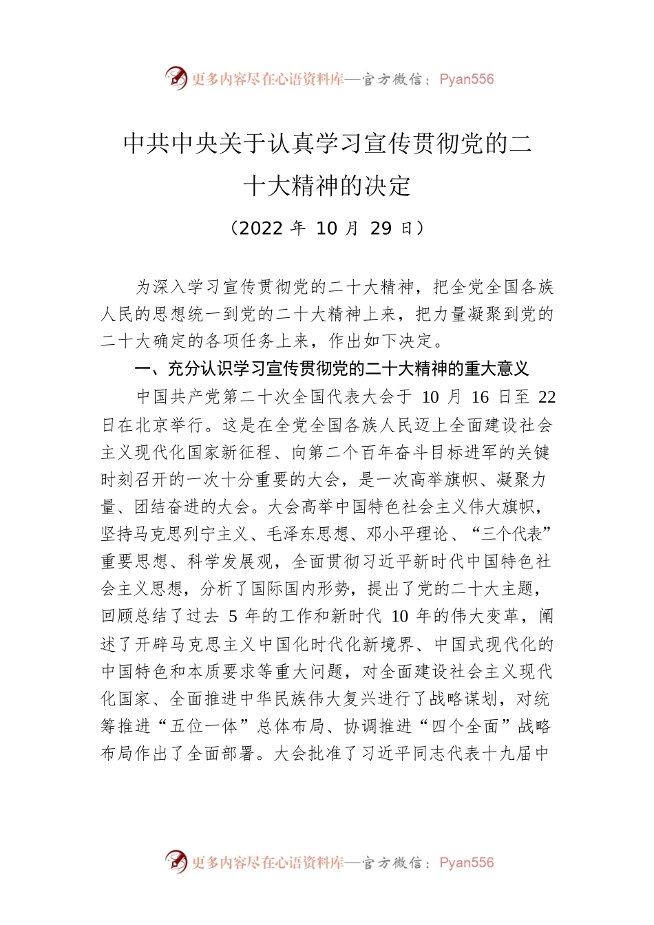 中共中央关于认真学习宣传贯彻党的二十大精神的决定.docx_第1页