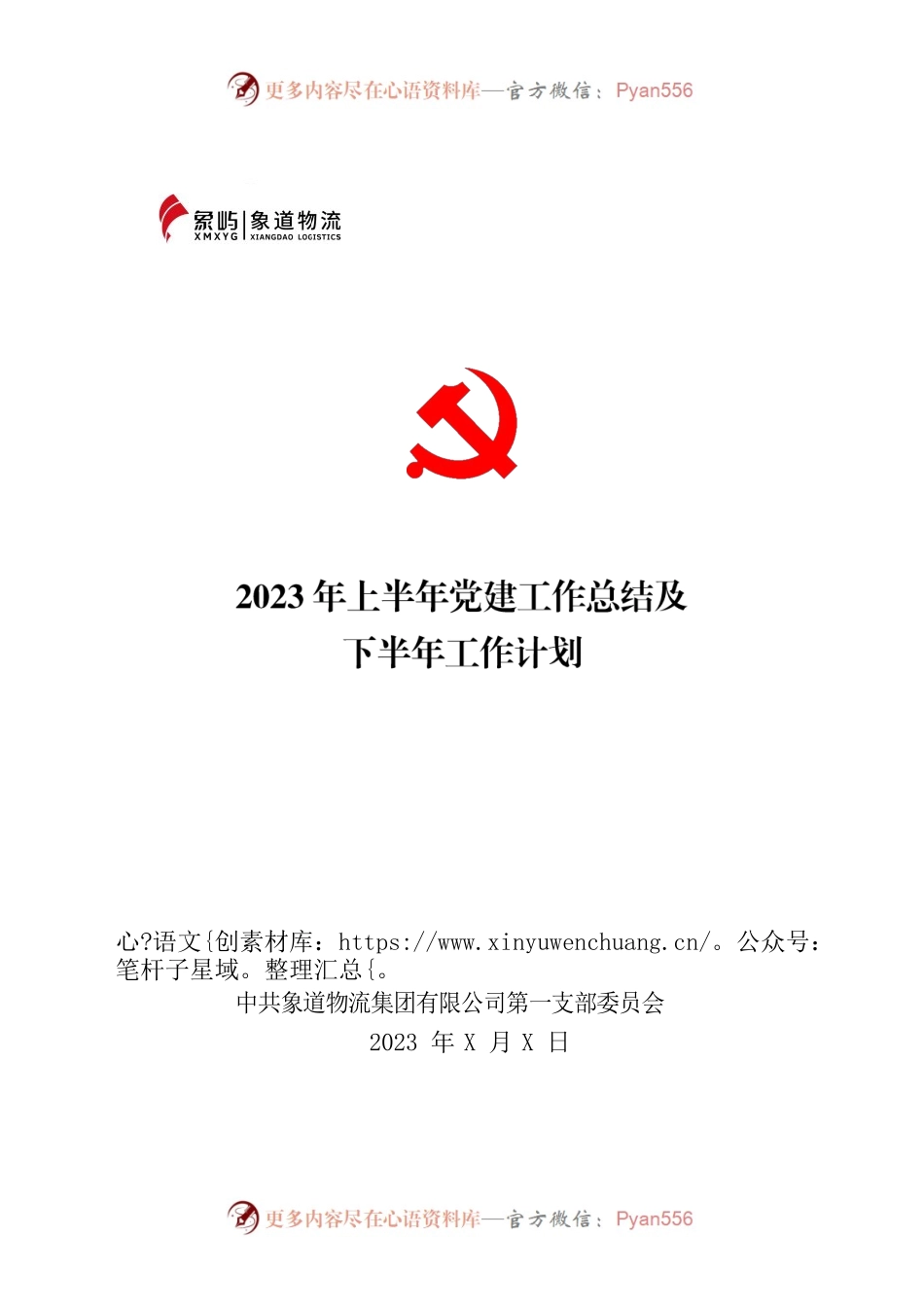 【象道物流第一党支部支】2023年上半年党建工作总结及下半年工作计划.docx_第1页