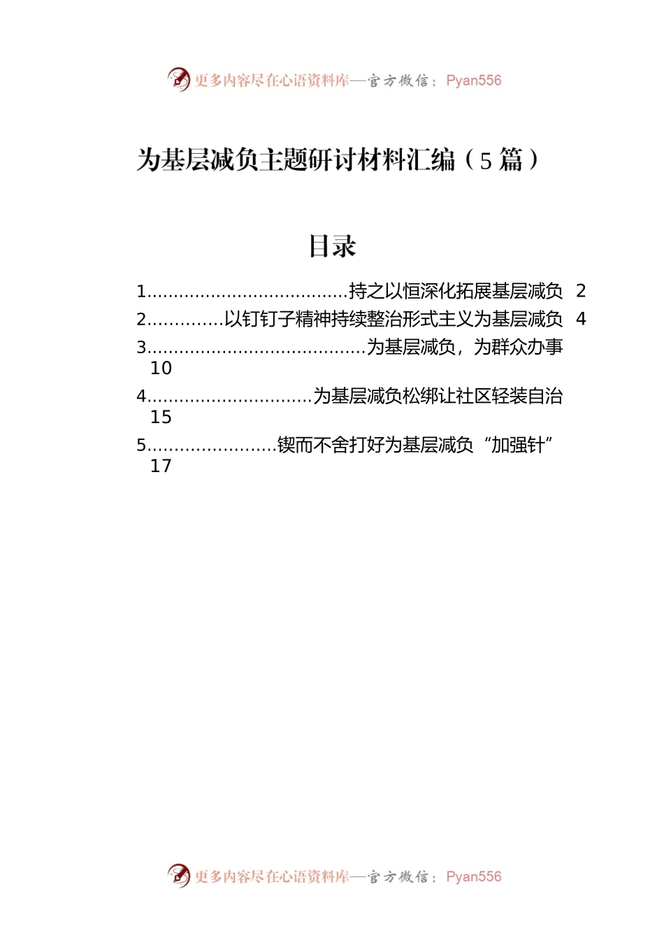 为基层减负主题研讨材料汇编（5篇）.docx_第1页