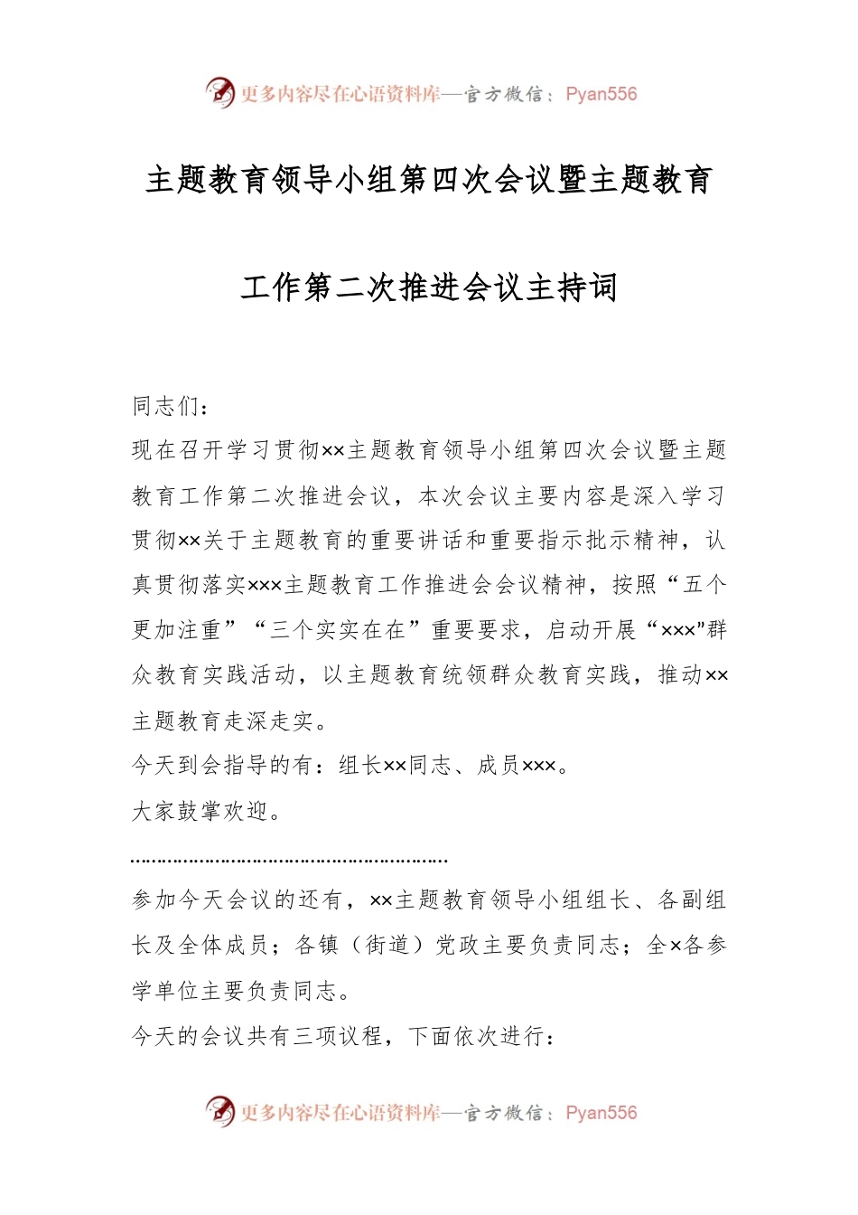 主题教育领导小组第四次会议暨主题教育工作第二次推进会议主持词.docx_第1页