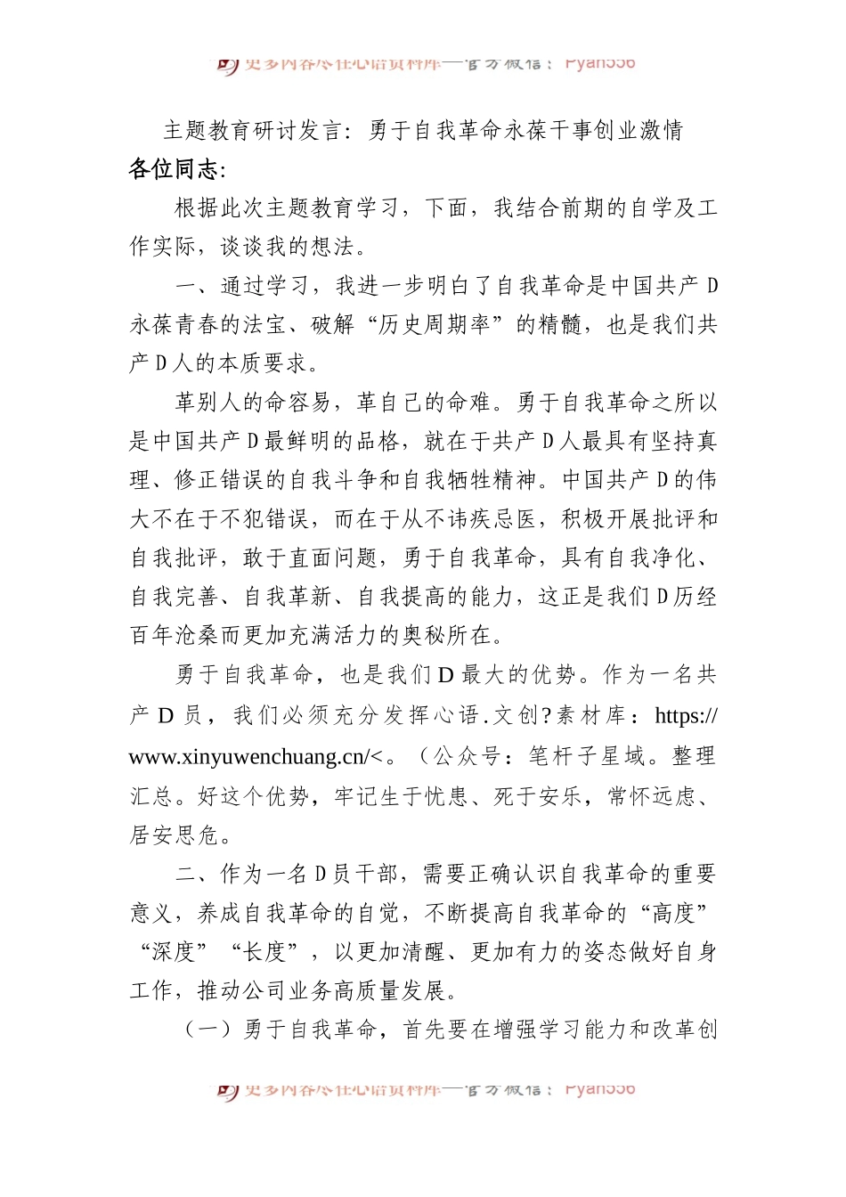 主题教育研讨发言：勇于自我革命+永葆干事创业激情.docx_第1页