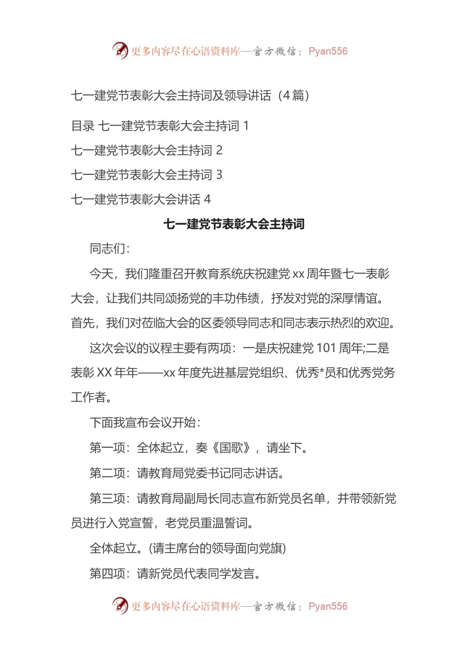 七一建党节表彰大会主持词及领导讲话4篇.docx_第1页