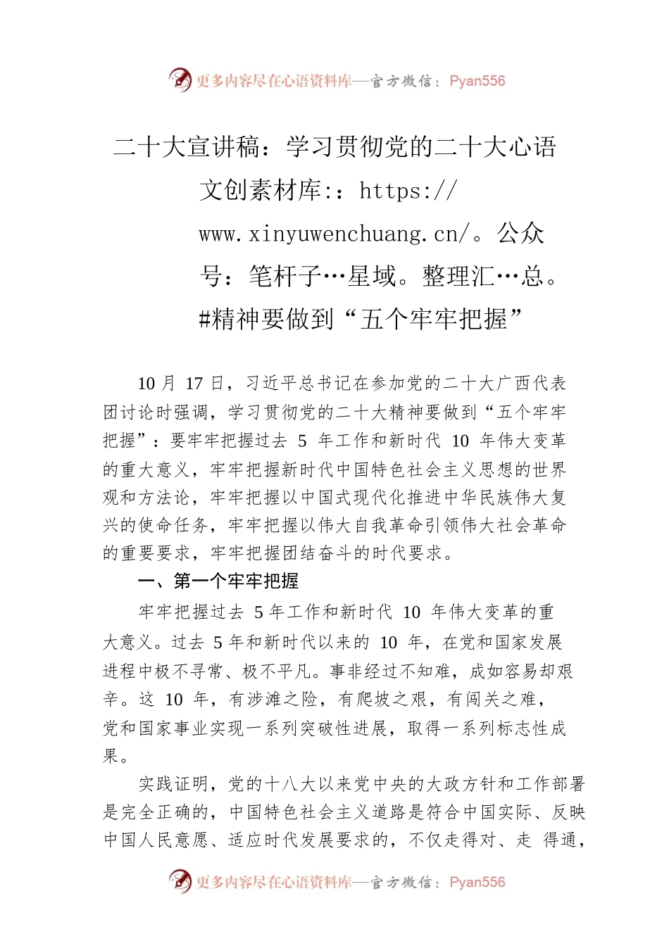 二十大宣讲稿：学习贯彻党的二十大精神要做到“五个牢牢把握”（20221109）.docx_第1页