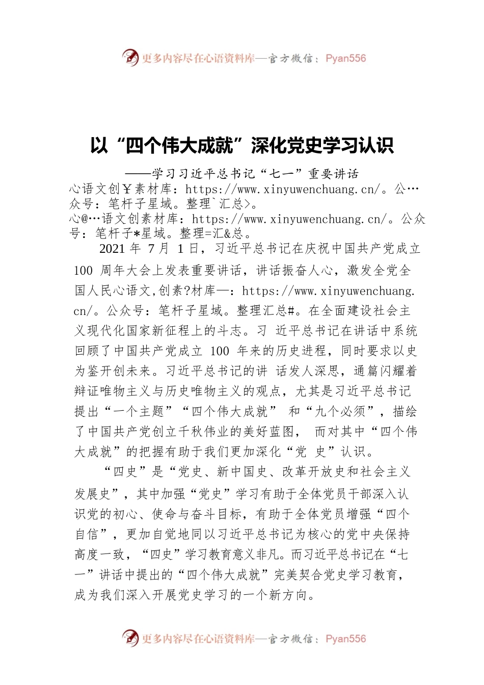 以“四个伟大成就”深化党史学习认识——学习习近平总书记“七一”重要讲话.docx_第1页