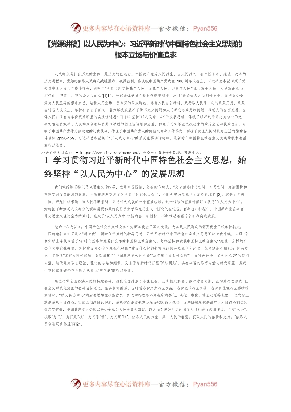 以人民为中心：习近平新时代中国特色社会主义思想的根本立场与价值追求.docx_第1页