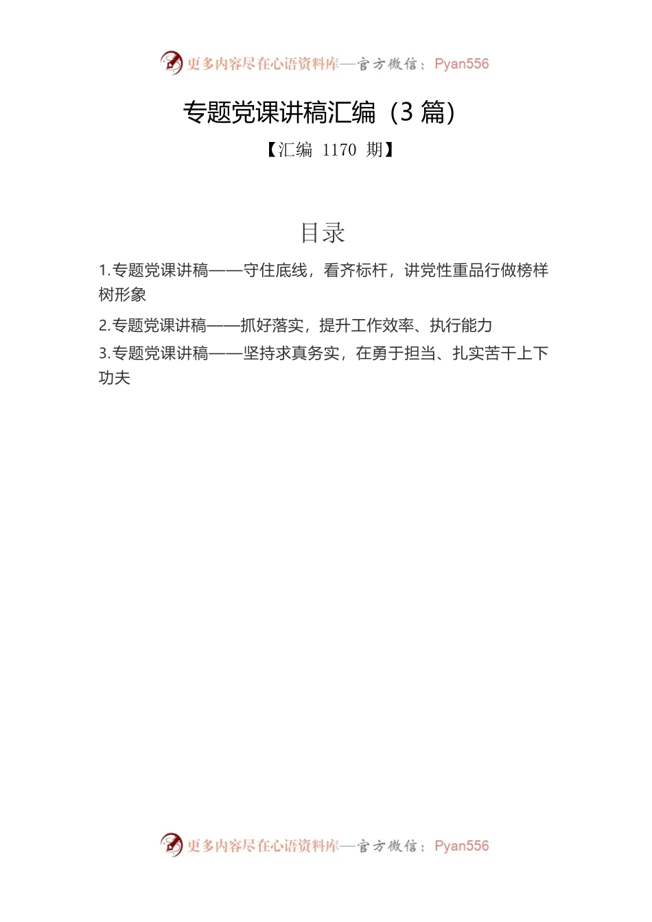 专题党课讲稿汇编（3篇）4.docx_第1页