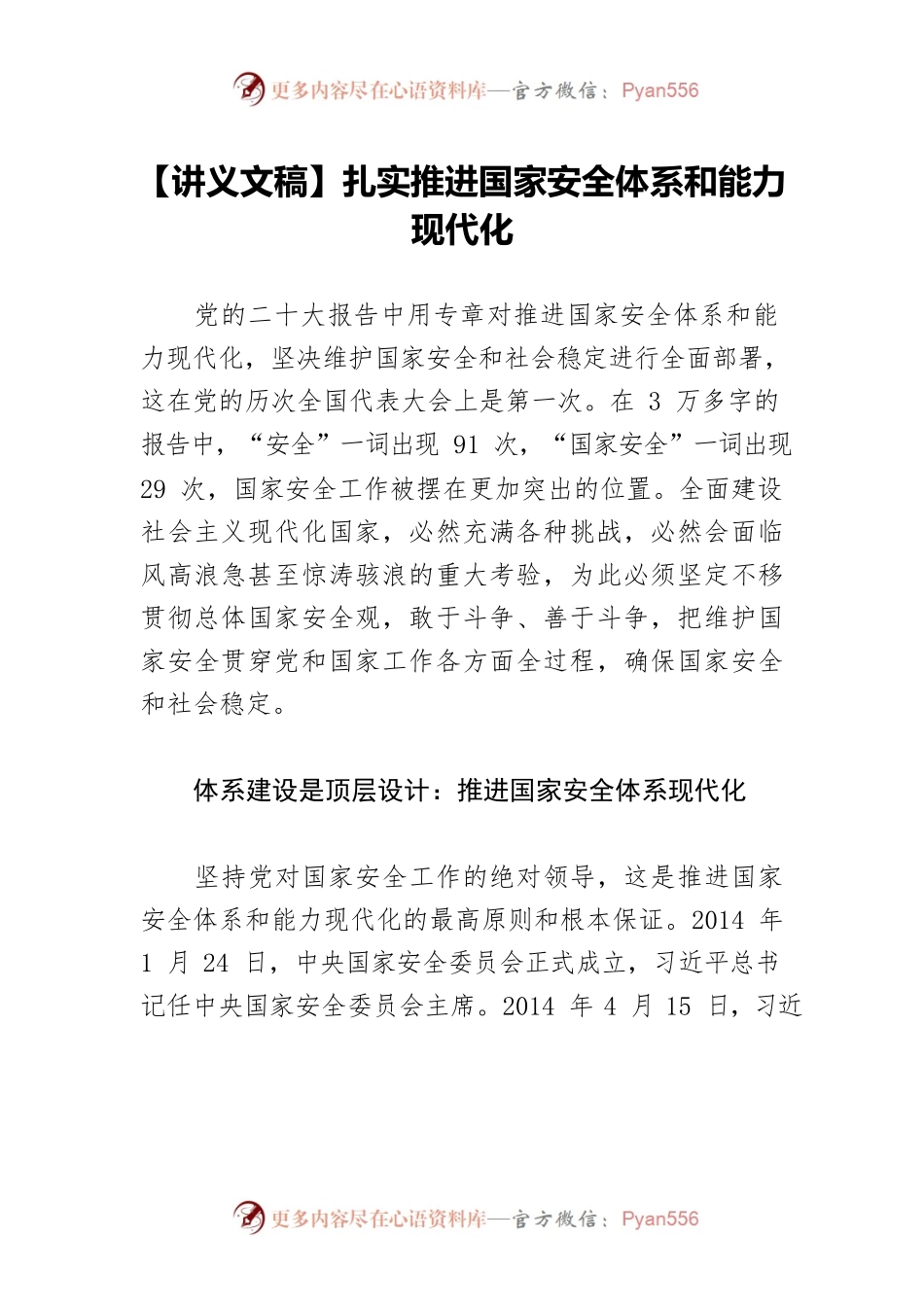 【讲义文稿】扎实推进国家安全体系和能力现代化.docx_第1页