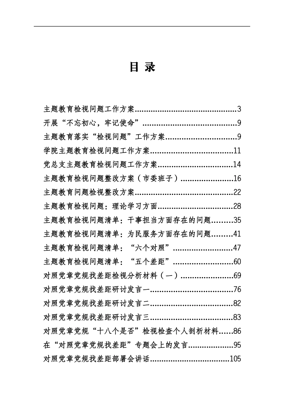 主题教育检视问题及对照党章党规找差距专辑.docx_第1页