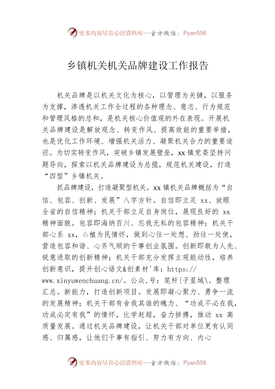 乡镇机关机关品牌建设工作报告.docx_第1页