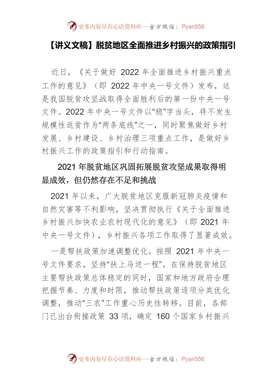 【讲义文稿】脱贫地区全面推进乡村振兴的政策指引.docx_第1页