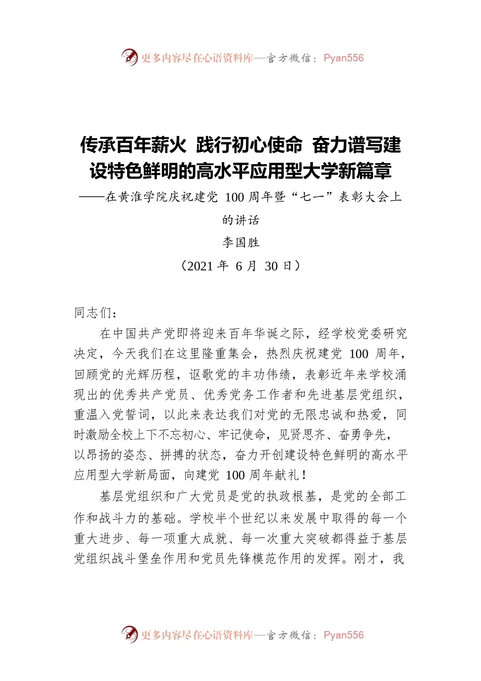 传承百年薪火 践行初心使命奋力谱写建设特色鲜明的高水平应用型大学新篇章——在黄淮学院庆祝建党100周年暨“七一”表彰大会上的讲话.docx_第1页