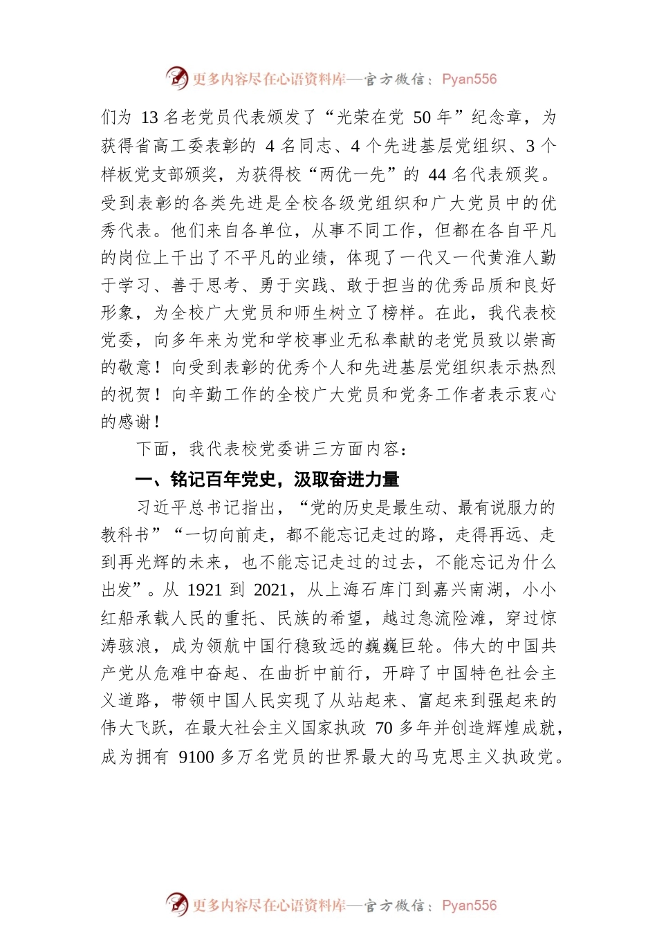 传承百年薪火 践行初心使命奋力谱写建设特色鲜明的高水平应用型大学新篇章——在黄淮学院庆祝建党100周年暨“七一”表彰大会上的讲话.docx_第2页