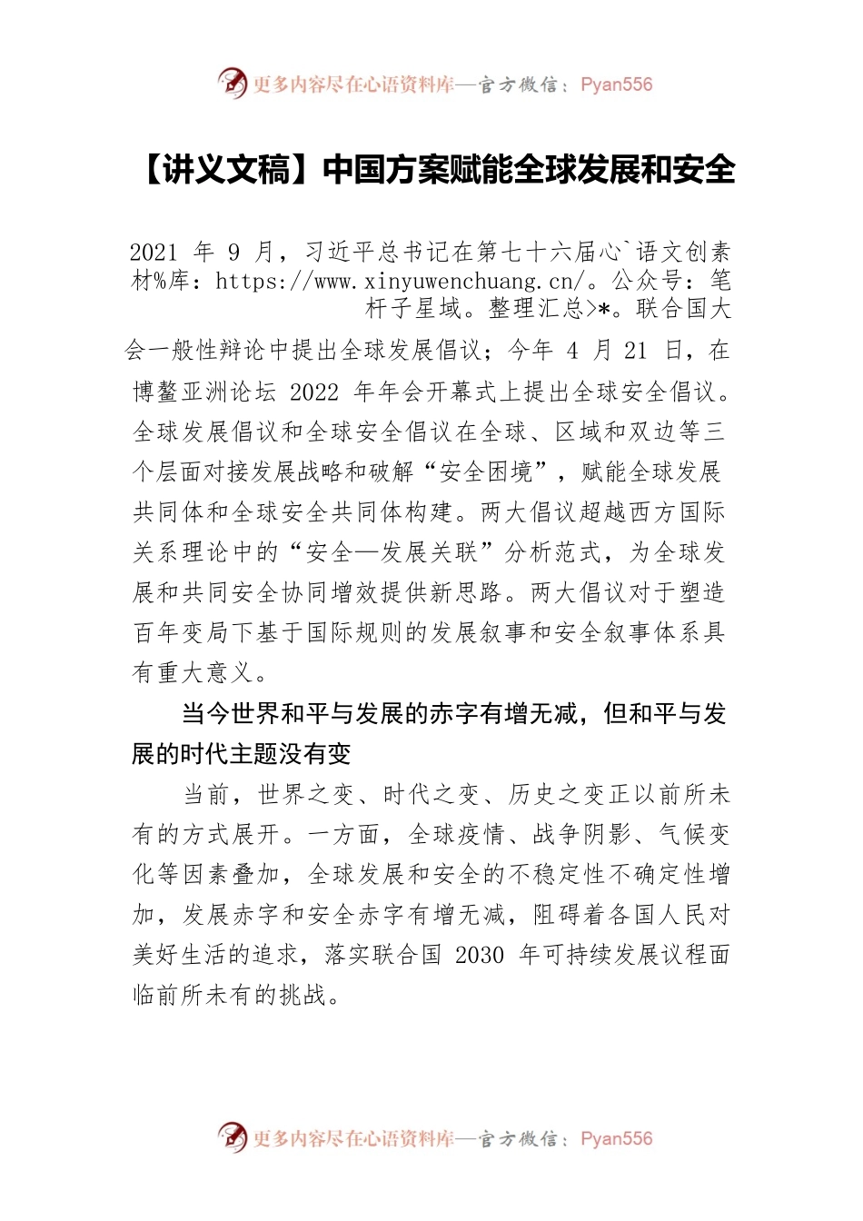 【讲义文稿】中国方案赋能全球发展和安全.docx_第1页