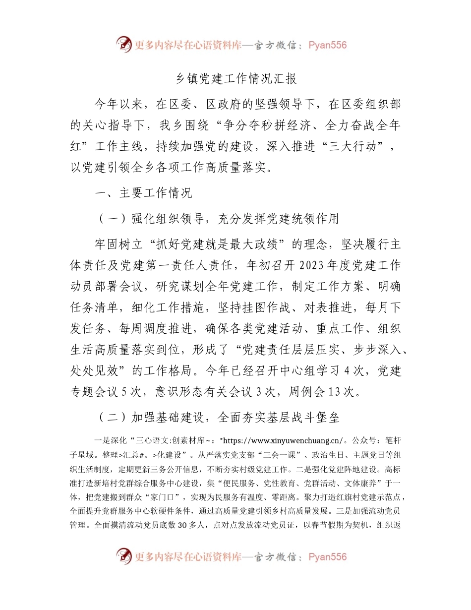 乡镇2023年党建工作情况总结汇报.docx_第1页