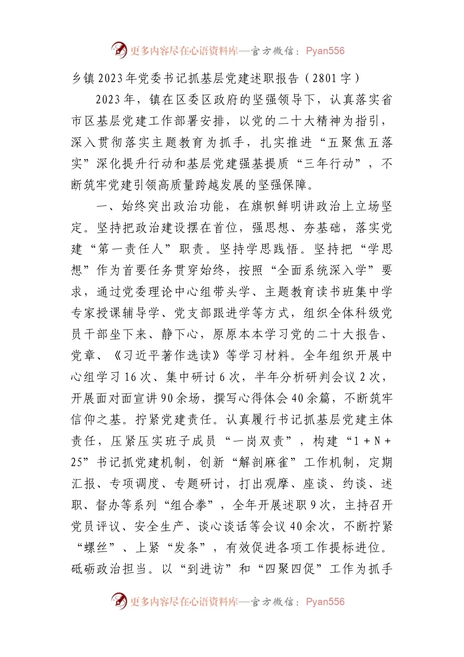 乡镇2023年党委书记抓基层党建述职报告.docx_第1页