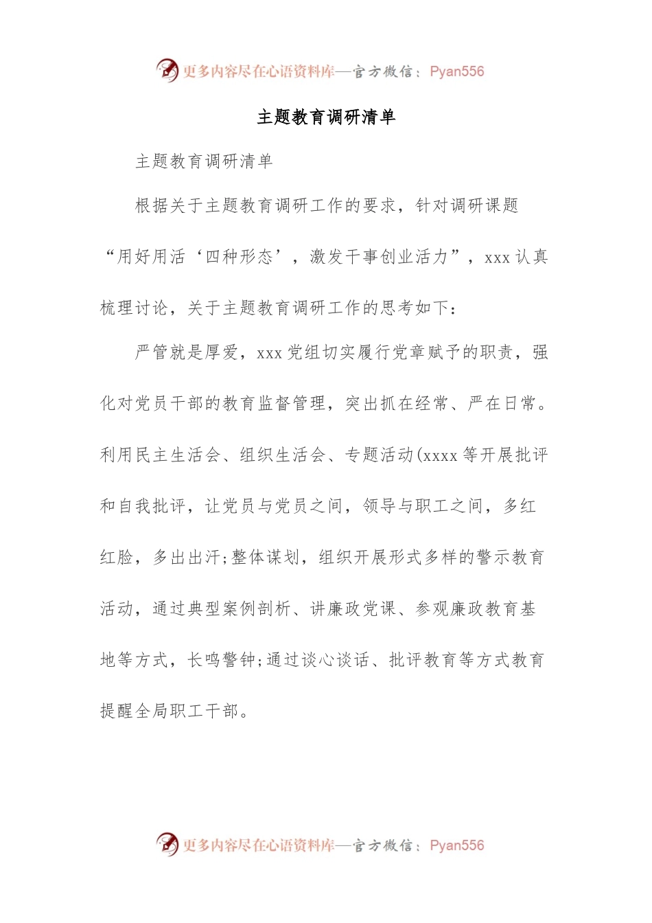 主题教育调研清单.docx_第1页