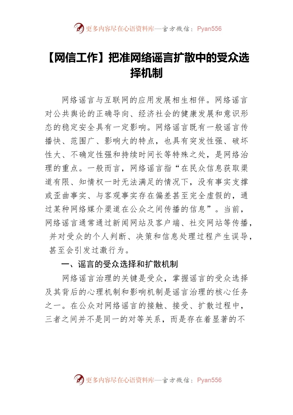 【网信工作】把准网络谣言扩散中的受众选择机制.docx_第1页