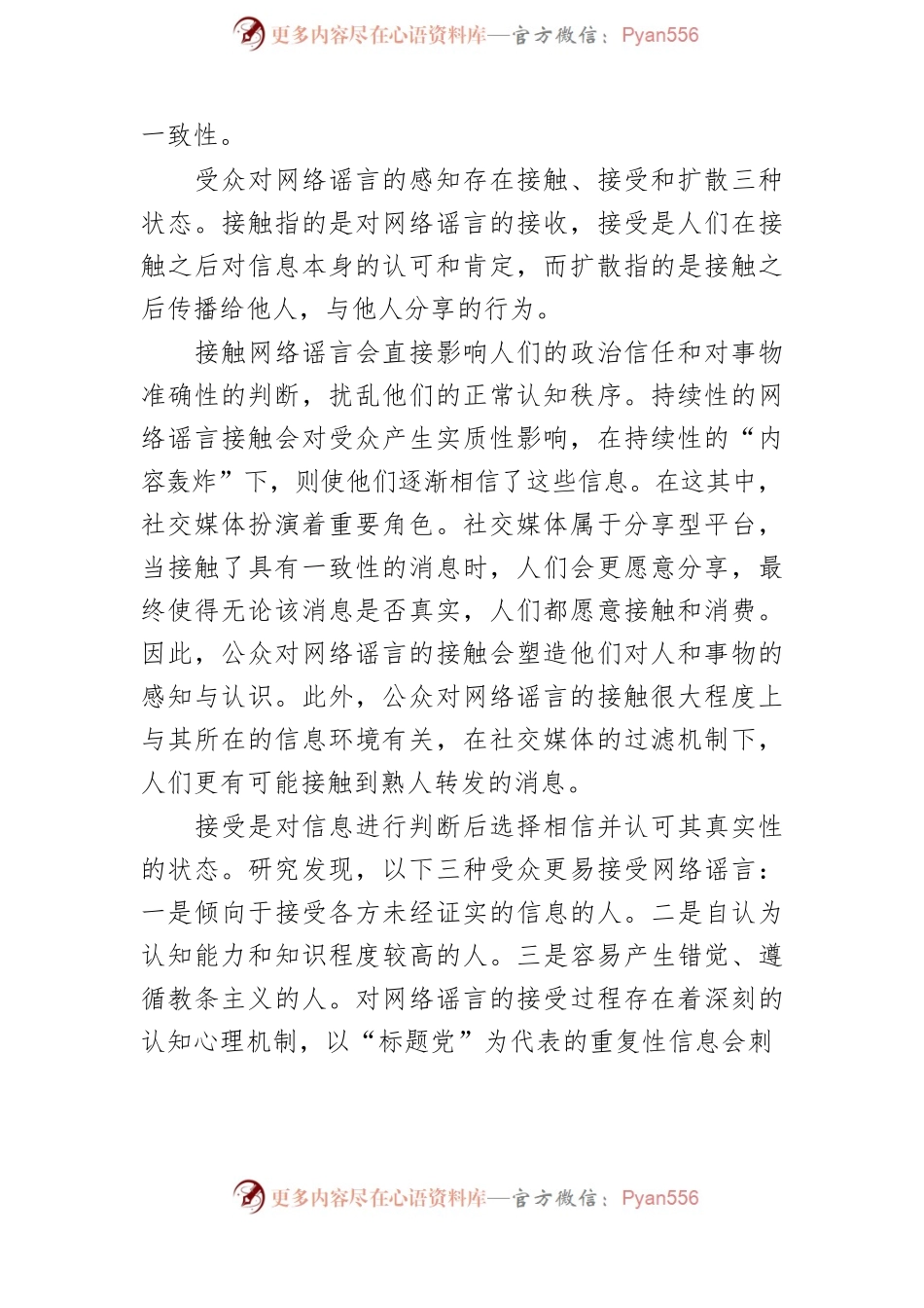 【网信工作】把准网络谣言扩散中的受众选择机制.docx_第2页