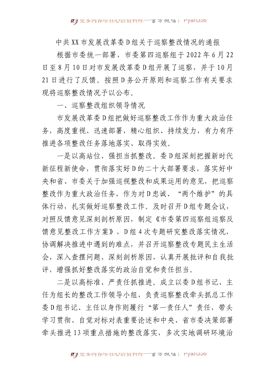 中共XX市发展改革委党组关于巡察整改情况的通报.docx_第1页