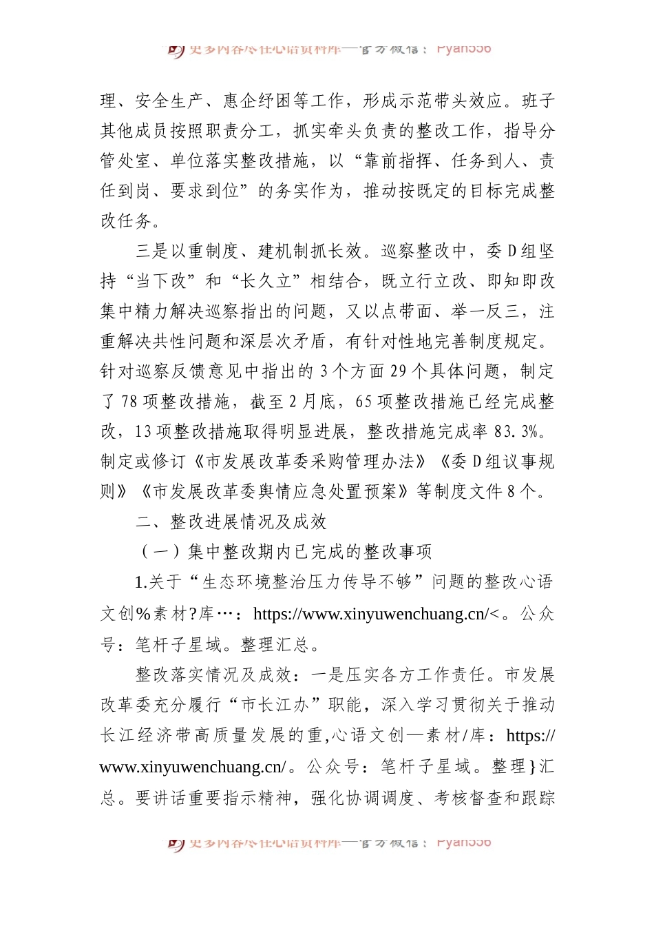 中共XX市发展改革委党组关于巡察整改情况的通报.docx_第2页