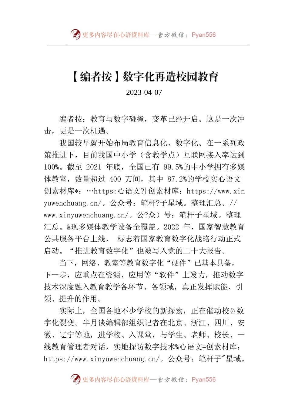 【编者按】数字化再造校园教育.docx_第1页