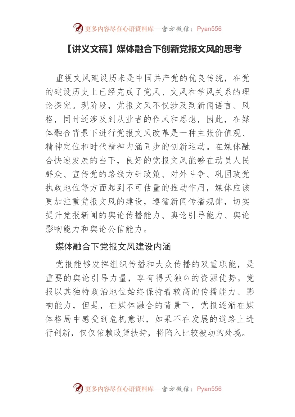 【讲义文稿】媒体融合下创新党报文风的思考.docx_第1页